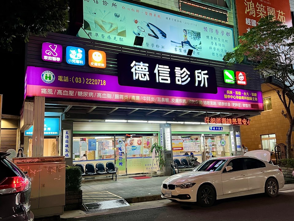 德信診所