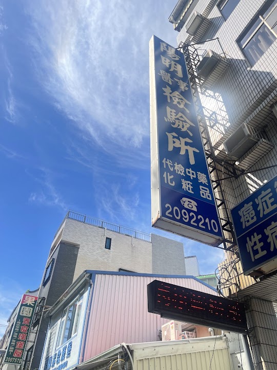 陽明醫事檢驗所