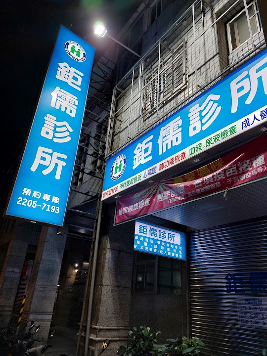 鉅儒診所
