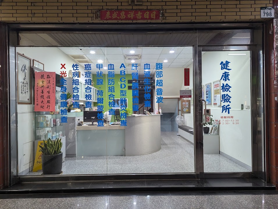 健康醫事檢驗所
