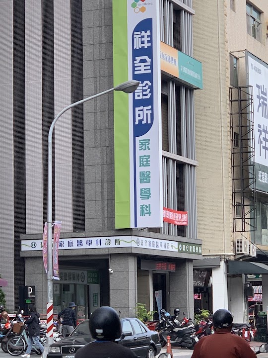 祥全診所
