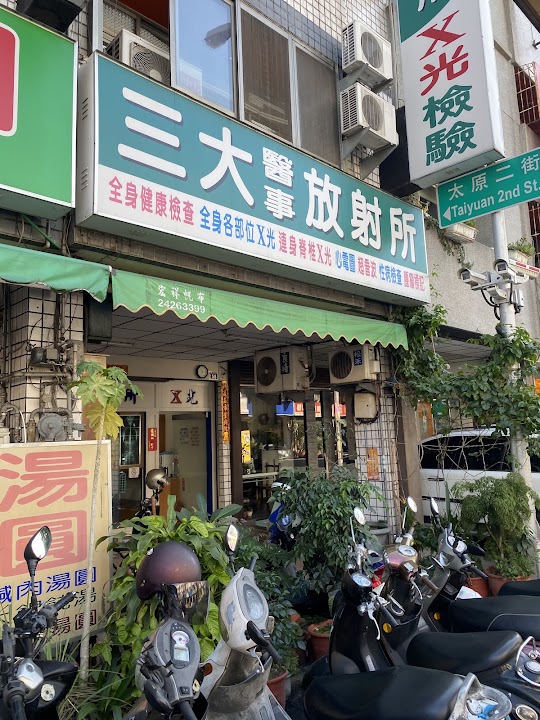 三大醫事檢驗所-全脊椎X光