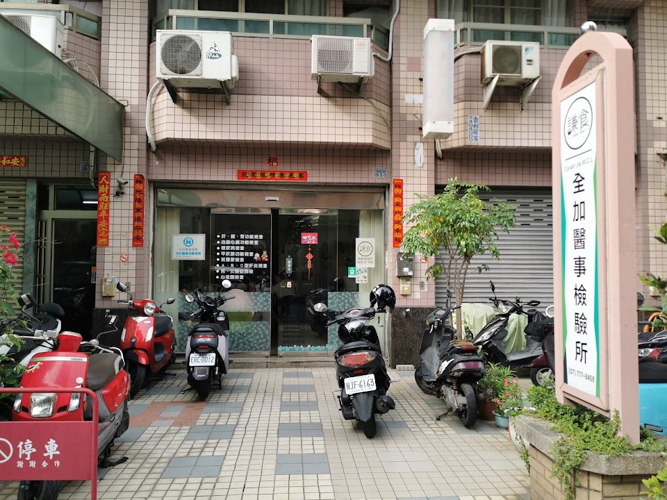 全加醫事檢驗所