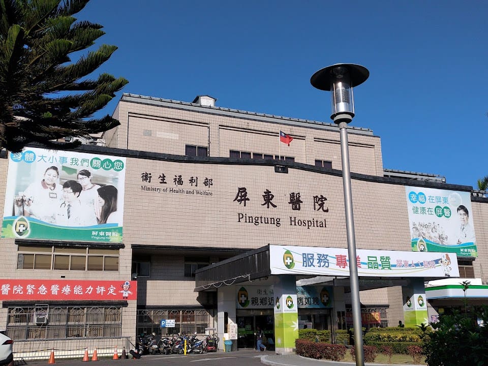 衛生福利部屏東醫院