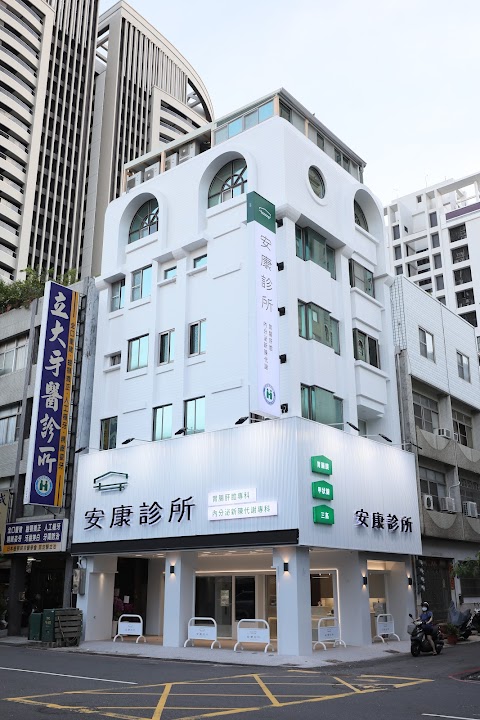 安康診所