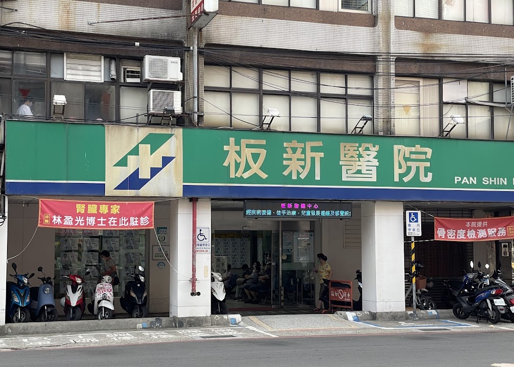 板新醫院