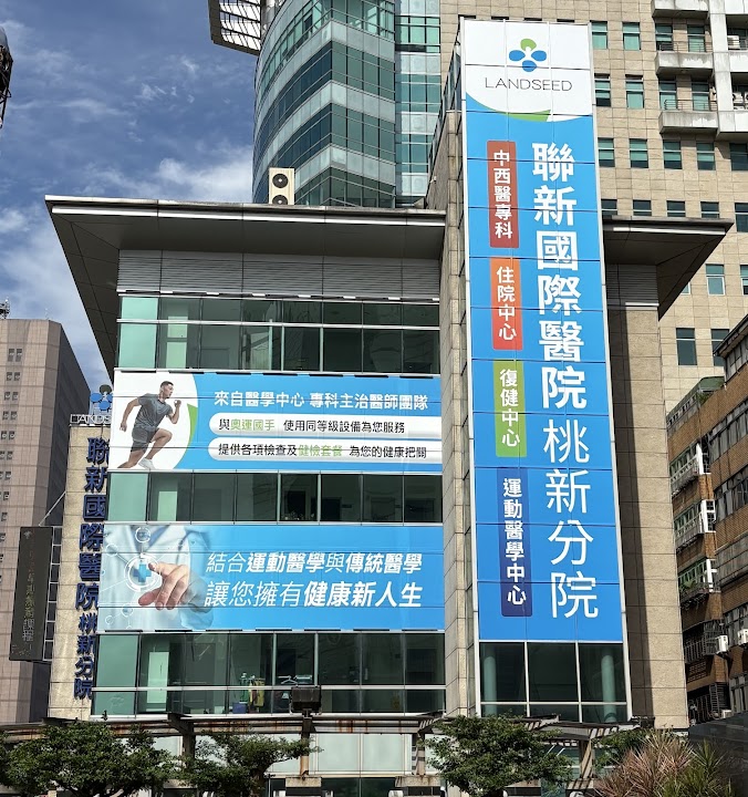 聯新國際醫院