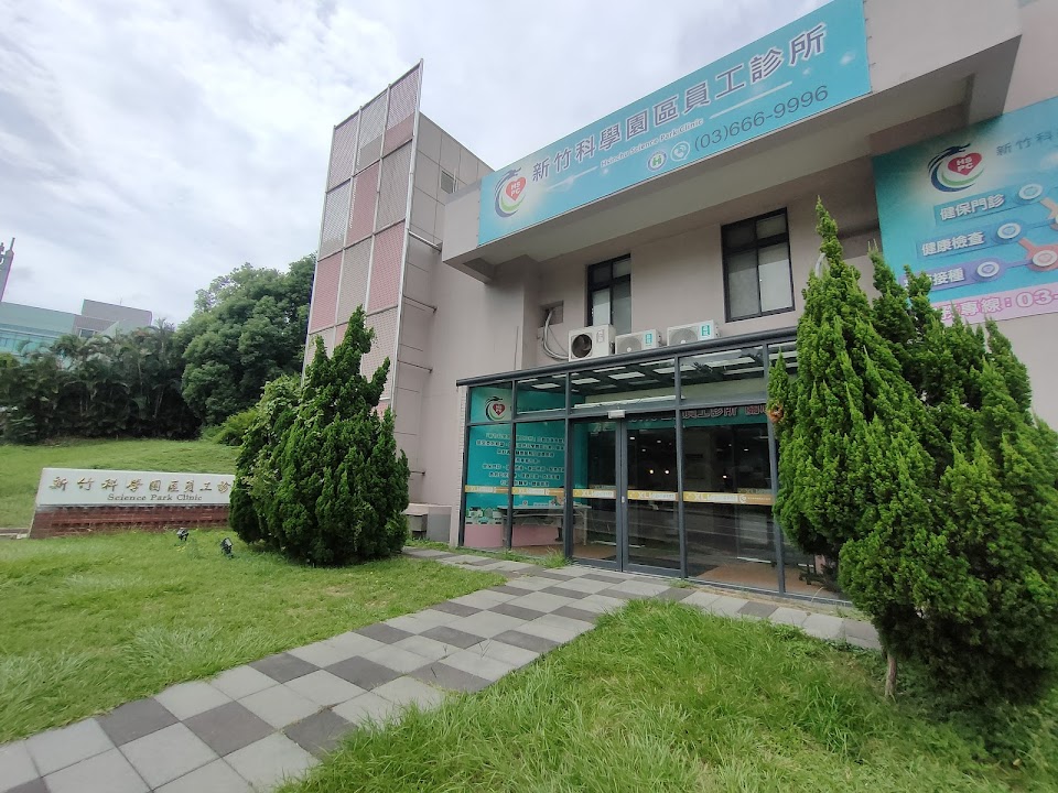 新竹科學工業園區管理局員工診所