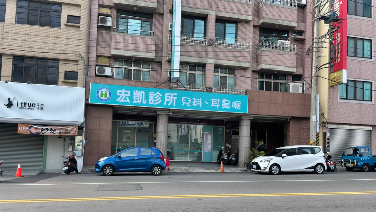 宏凱診所
