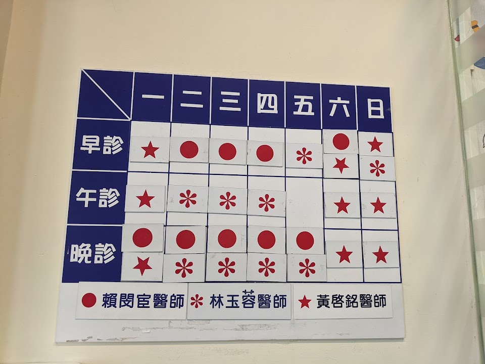 賴閔宦小兒科診所