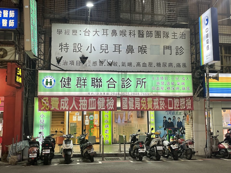 健群聯合診所