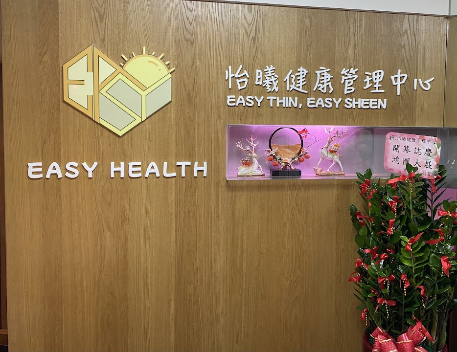 怡曦健康管理中心