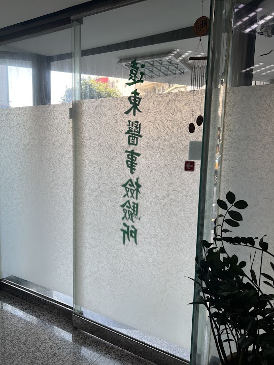 遠東檢驗所
