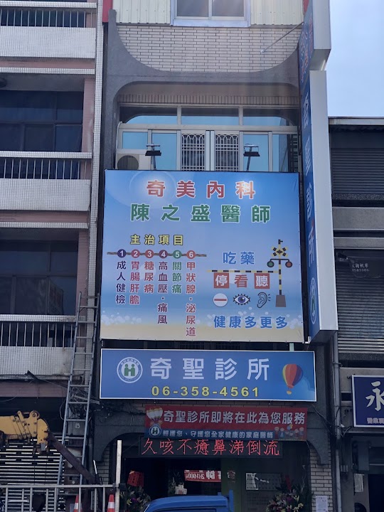 奇聖診所