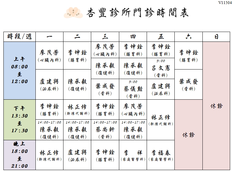 杏豐診所