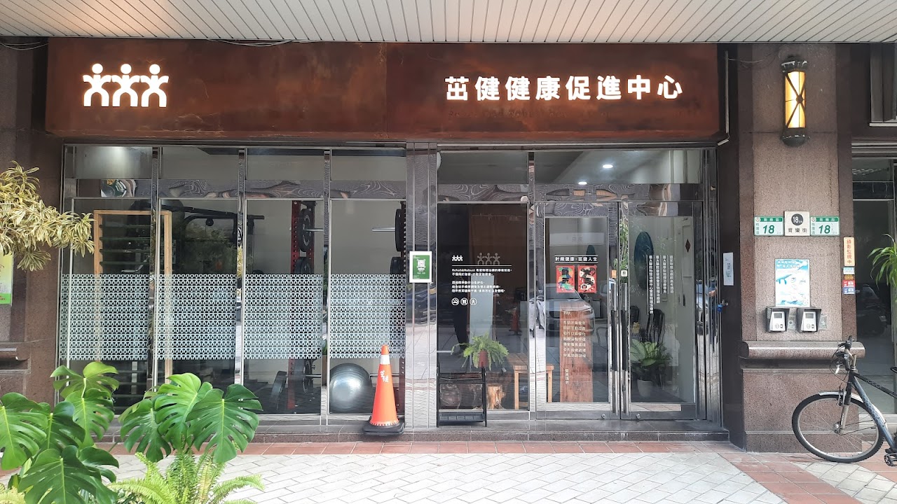 茁健．健康促進中心