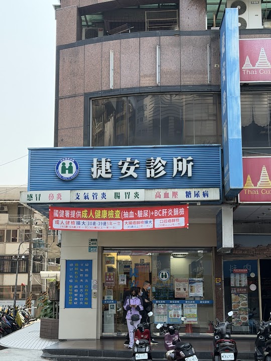 捷安診所