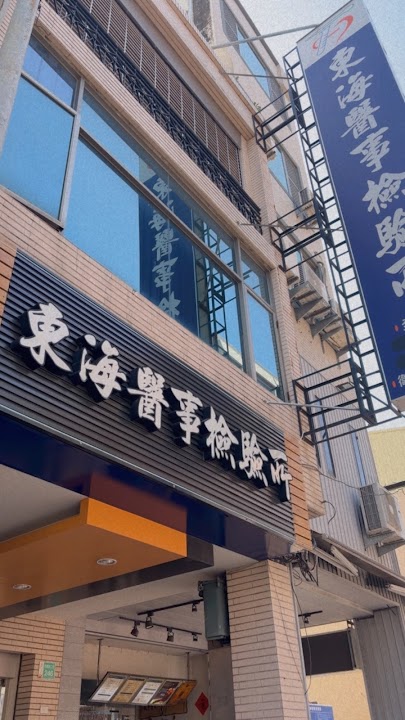 東海醫事檢驗所