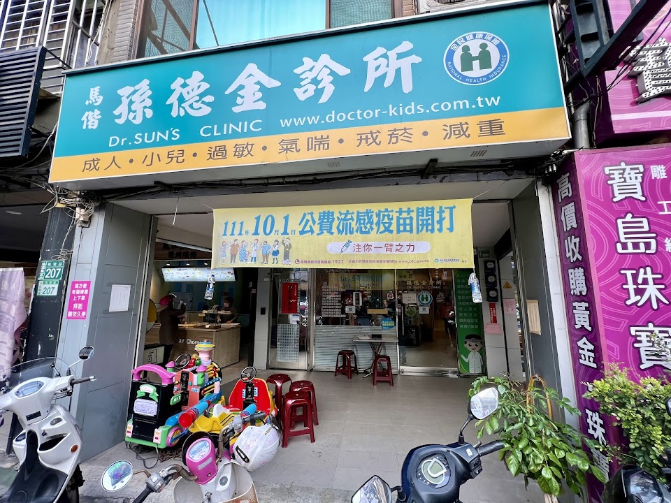 孫德金診所