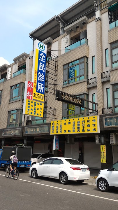 全民外科診所