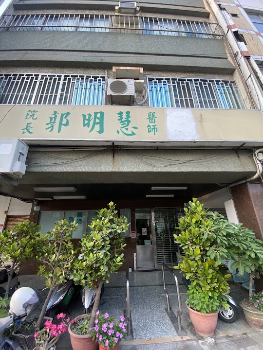 郭明慧診所