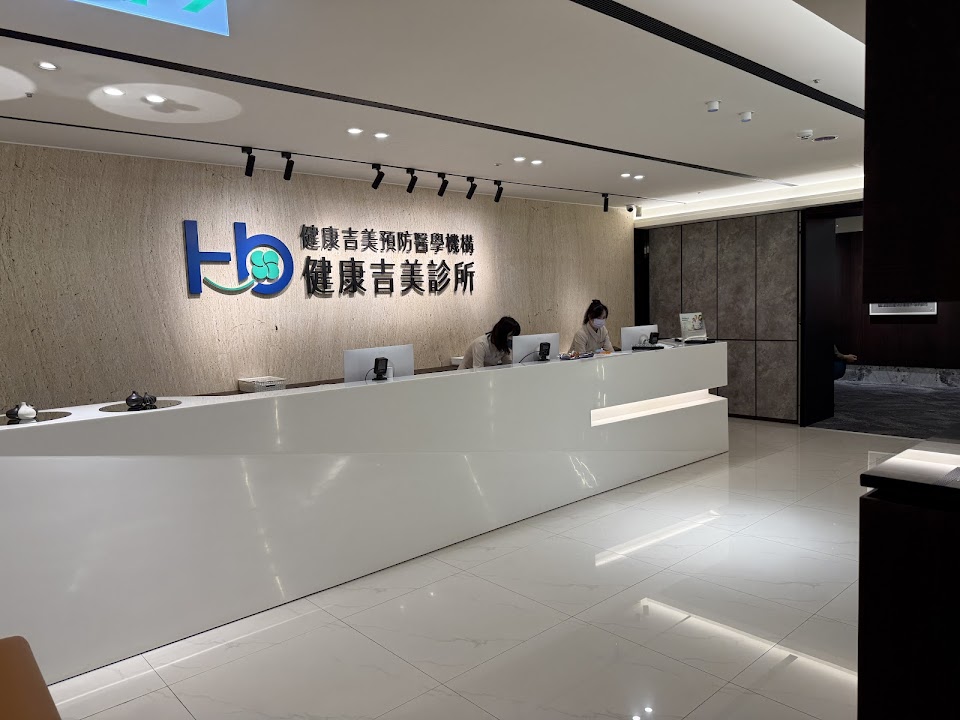 健康吉美診所