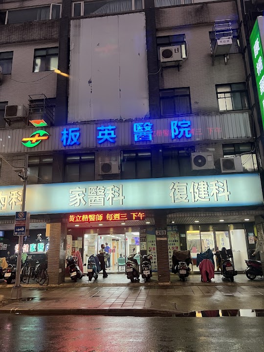 板英醫院