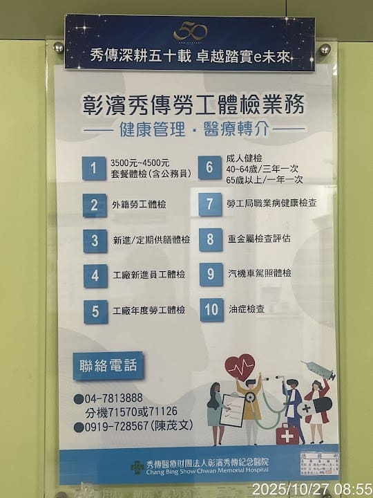 彰濱秀傳健康管理中心