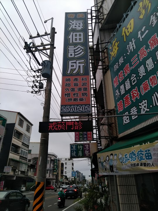海佃診所