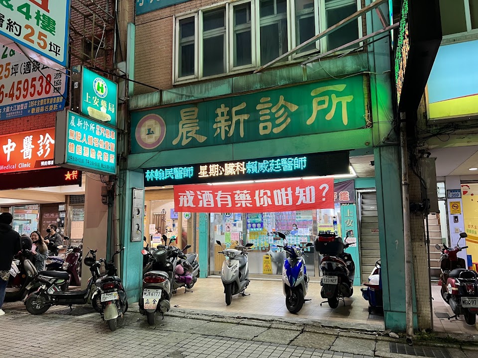 晨新診所