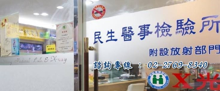 民生醫事檢驗所