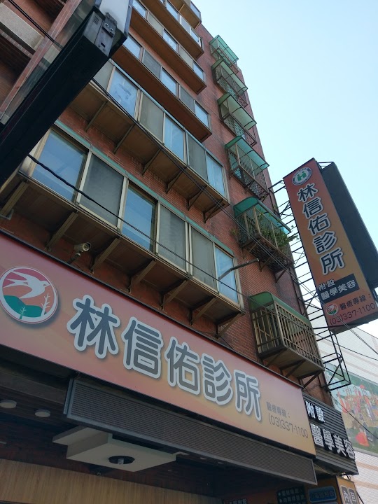 林信佑診所
