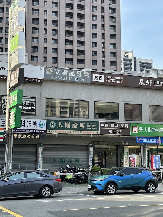 大順診所