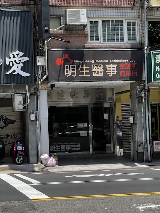 明生醫事檢驗所