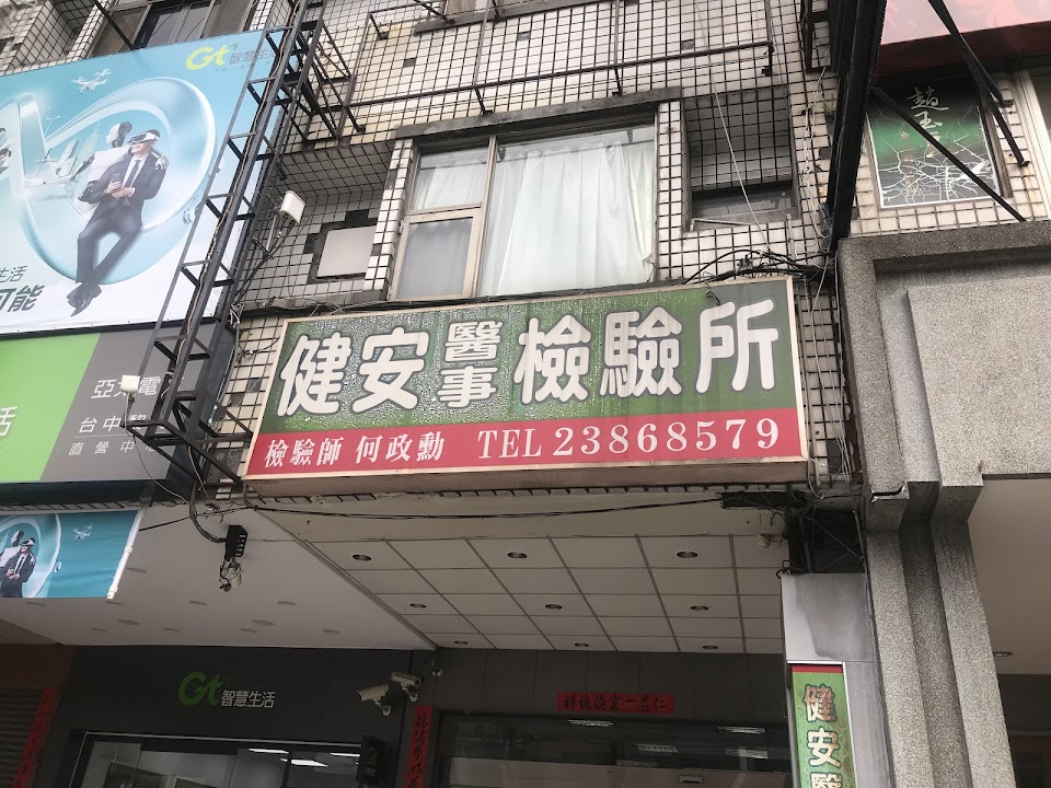 台中市健安醫事檢驗所