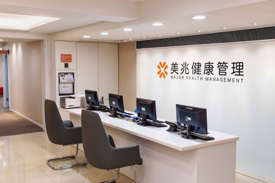 美兆診所
