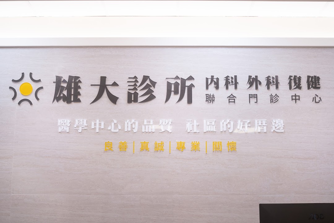雄大診所