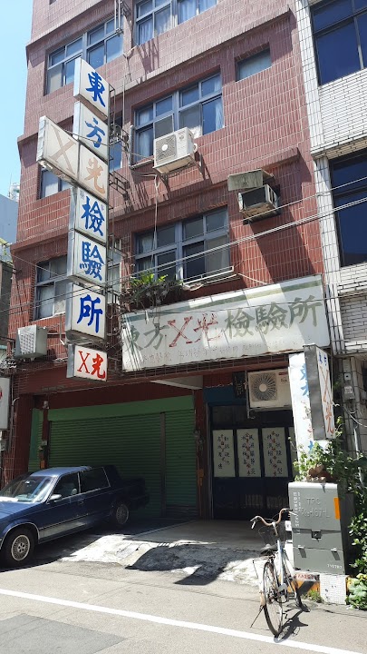 東方醫事檢驗所