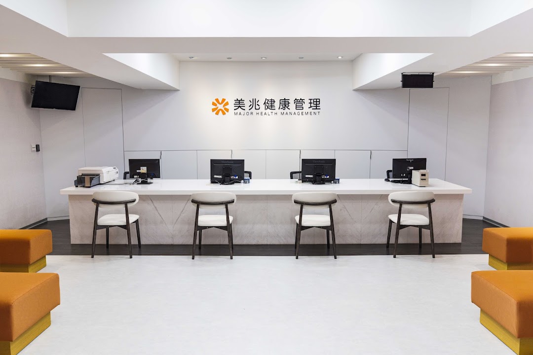 美兆診所