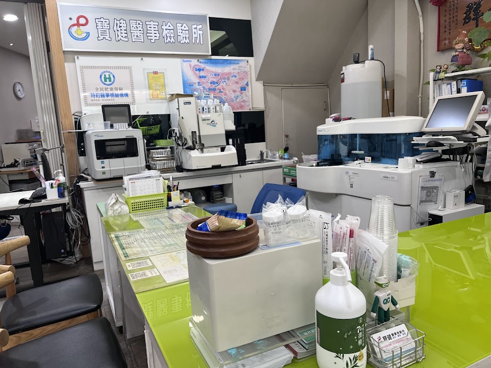 寶健醫事檢驗所
