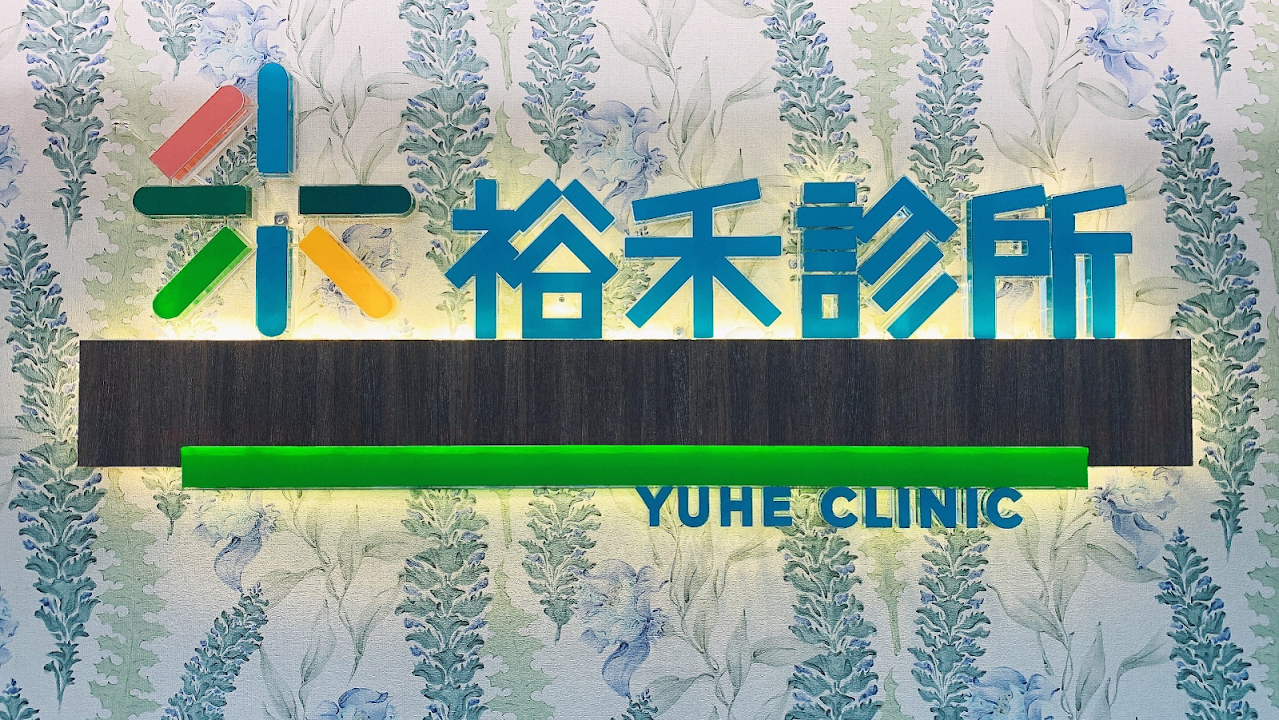 裕禾聯合診所