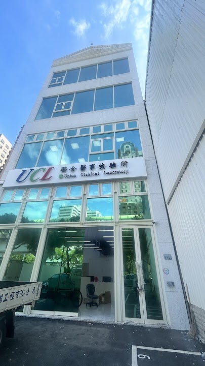 聯合醫事檢驗所