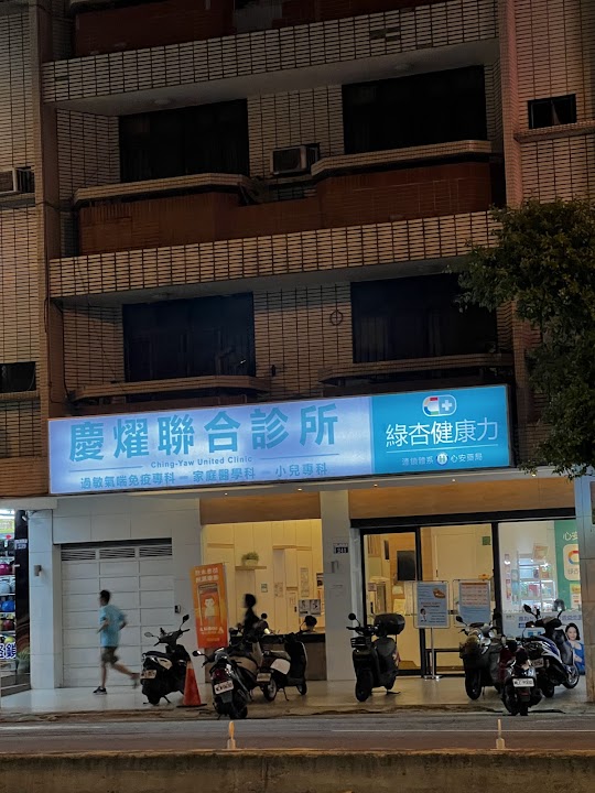 慶燿聯合診所