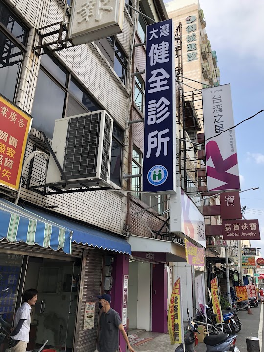 大灣健全診所