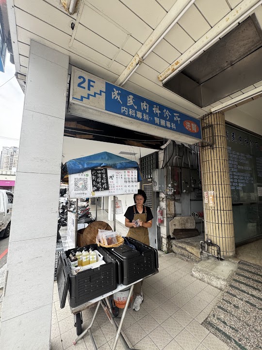 成民內科診所