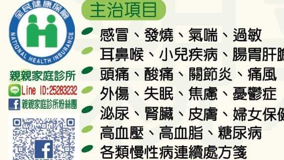 親親家庭診所
