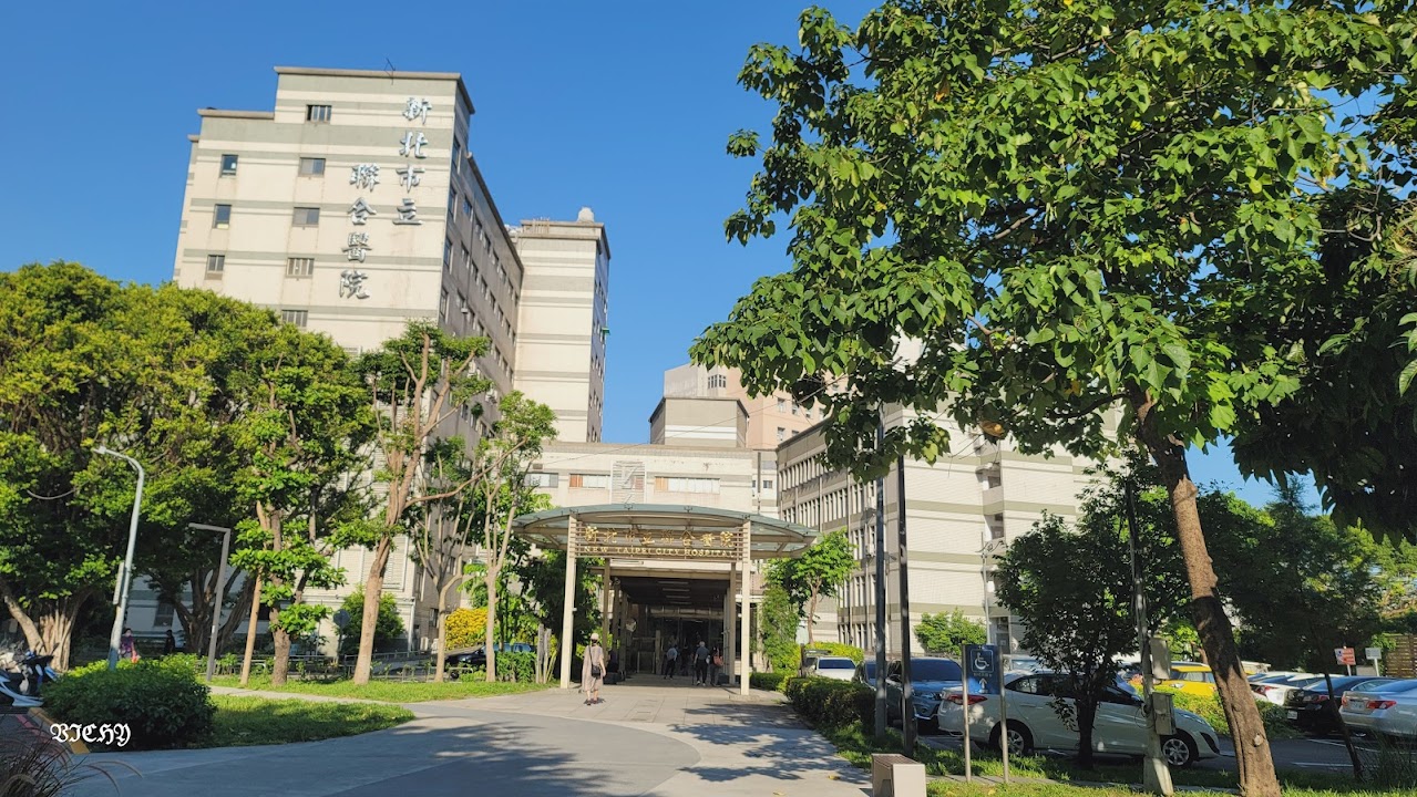 新北市立聯合醫院