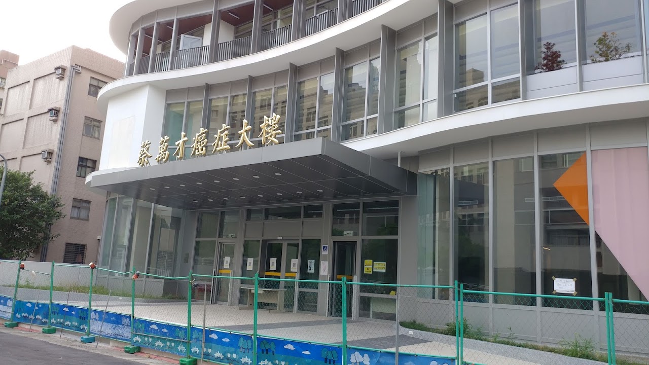 臺北癌症中心