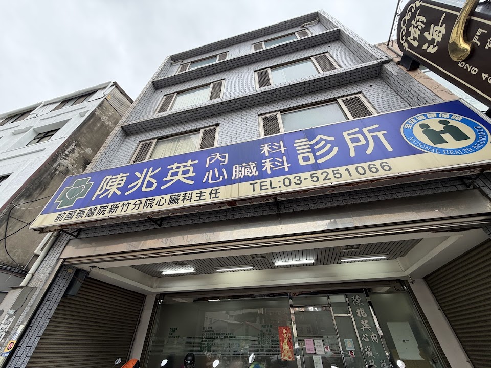 陳兆英內科心臟科診所