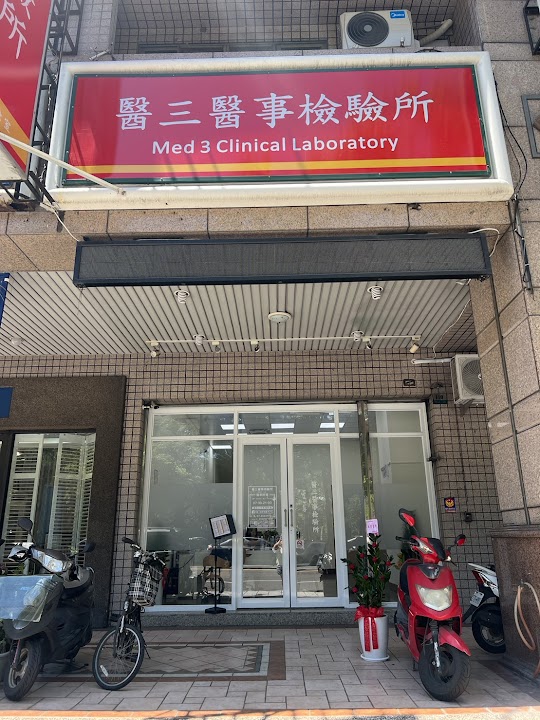 醫三醫事檢驗所